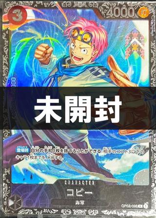 【未開封】コビー[illust.Anderson][R/パラレル][OP02-098][NOT FOR SALE]