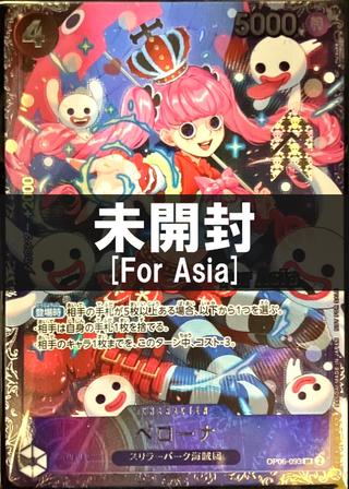 【未開封】[For Asia]ペローナ[illust.nuisuke][フラッグシップバトル][SR][OP06-093]