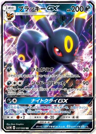 ブラッキーGX[RR][SM1M/037/060]