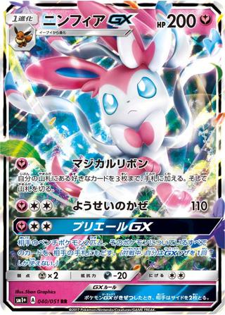 ニンフィアGX[RR][SM1+/040/051]