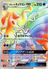 アローラキュウコンGX[HR][SM2K/057/050]