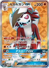 ルガルガンGX[SR][SM2L/053/050]