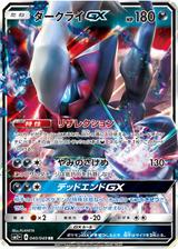 ダークライGX[RR][SM2+/040/049]