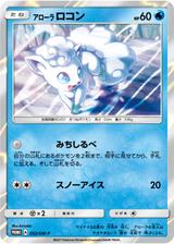 アローラロコン[052/SM-P]