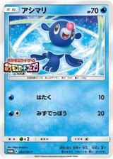 アシマリ[064/SM-P]