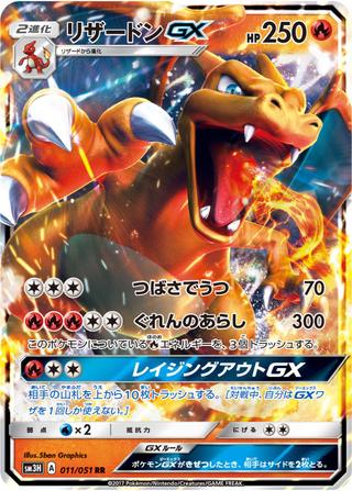 リザードンGX[RR][SM3H/011/051]