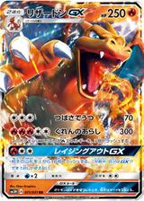 リザードンGX[RR][SM3H/011/051]