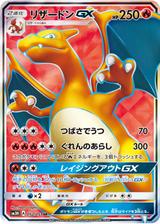 リザードンGX[SR][SM3H/052/051]