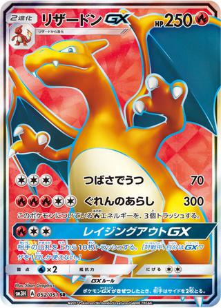 リザードンGX[SR][SM3H/052/051]