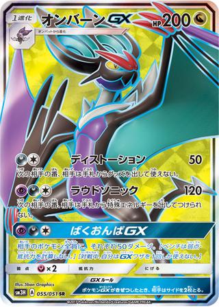 オンバーンGX[SR][SM3H/055/051]