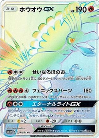 ホウオウGX[HR][SM3H/059/051]