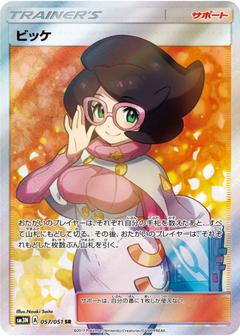ビッケ[SR][SM3N/057/051]
