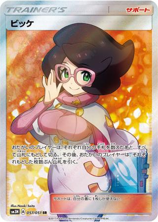 ビッケ[SR][SM3N/057/051]