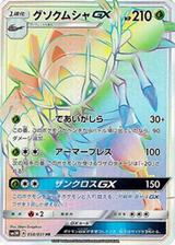 グソクムシャGX[HR][SM3N/058/051]