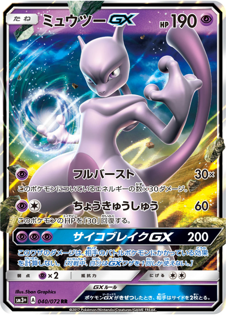 ミュウツーGX[040/072 RR]