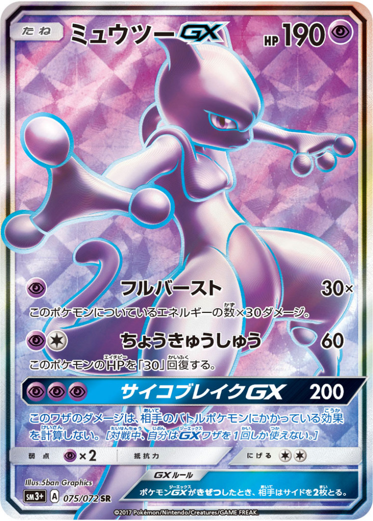 ミュウツーGX[075/072 SR]