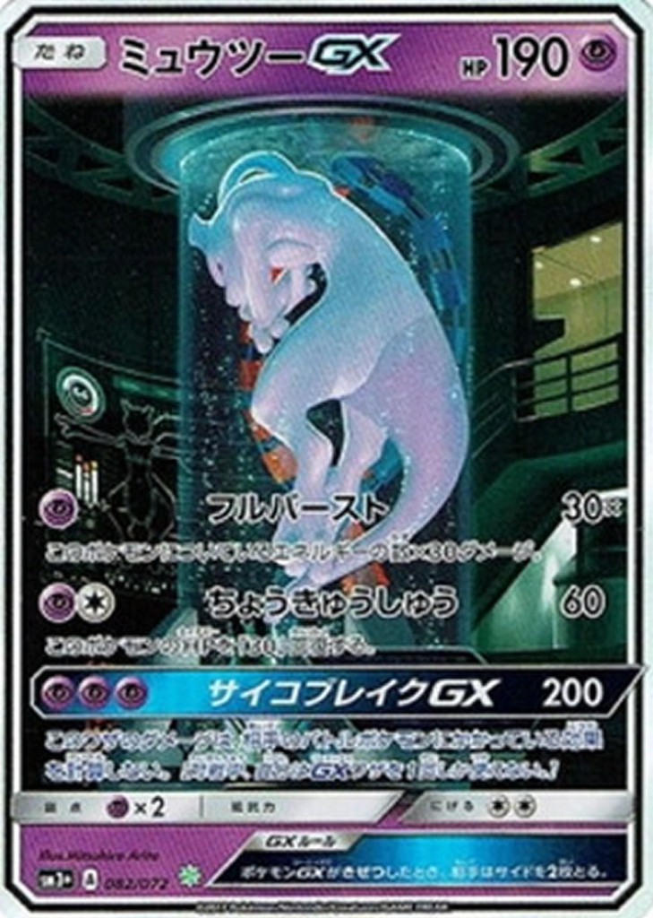 ミュウツーGX[082/072][ホイル]