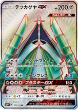 テッカグヤGX[SR][SM4+/117/114]