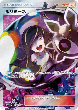 ルザミーネ[SR][SM4+/120/114]