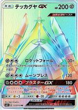 テッカグヤGX[HR][SM4+/123/114]