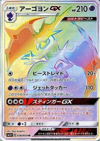 アーゴヨンGX[HR][SM5+/058/050]