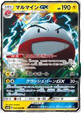 マルマインGX[RR][SM6b/022/066]