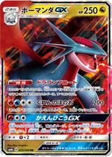 ボーマンダGX[RR][SM6b/045/066]