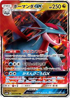ボーマンダGX[RR][SM6b/045/066]