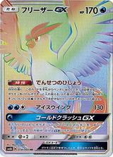 フリーザーGX[HR][SM6b/078/066]