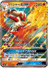 バシャーモGX[RR][SM7/018/096]