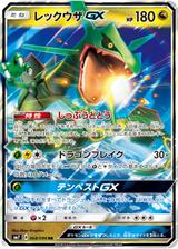 レックウザGX[RR][SM7/068/096]