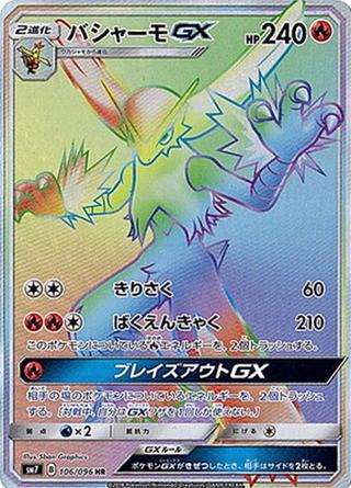 バシャーモGX[HR][SM7/106/096]