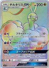 チルタリスGX[HR][SM7/108/096]