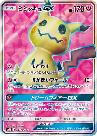 ミミッキュGX[SR][SM7b/054/050]