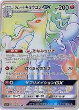 アローラキュウコンGX[HR][SM7b/059/050]