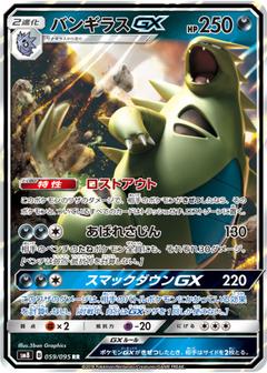 バンギラスGX[RR][SM8/059/095]