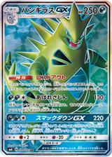 バンギラスGX[SR][SM8/099/095]
