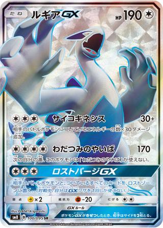 ルギアGX[SR][SM8/100/095]