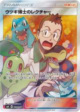 ウツギ博士のレクチャー[SR][SM8/102/095]