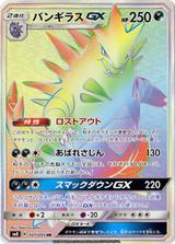 バンギラスGX[HR][SM8/107/095]