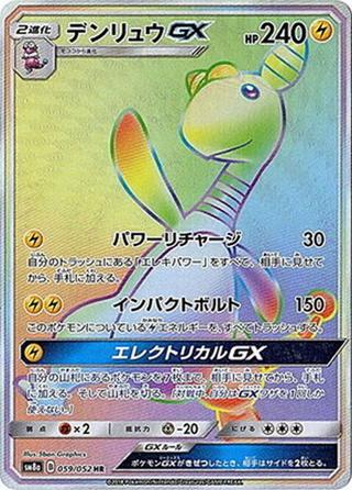 デンリュウGX[HR][SM8a/059/052]