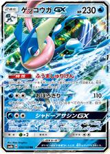 ゲッコウガGX[RR][SM8b/033/150]