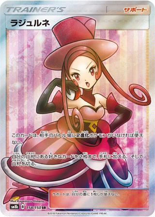 ラジュルネ[SR][SM8b/158/150]