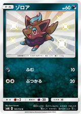 ゾロア[S][SM8b/185/150]