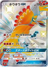 ホウオウGX[SSR][SM8b/210/150]