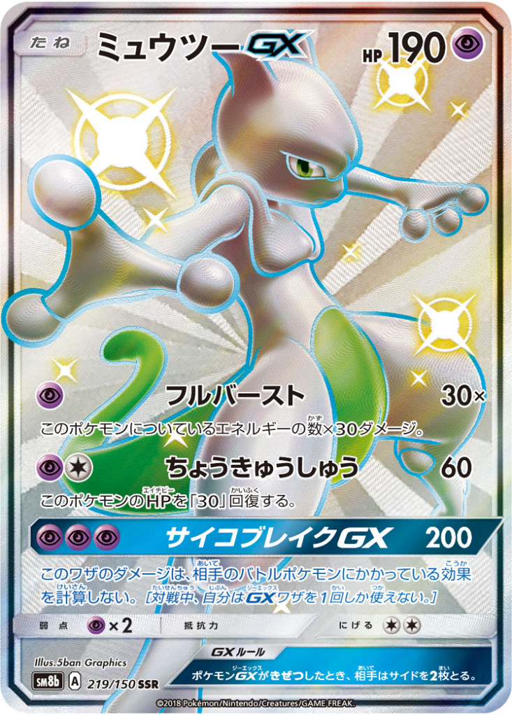 ミュウツーGX[219/150 SSR]