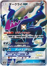 ダークライGX[SSR][SM8b/230/150]