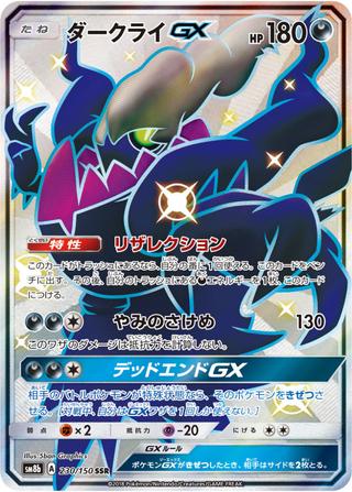 ダークライGX[SSR][SM8b/230/150]