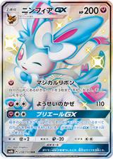 ニンフィアGX[SSR][SM8b/238/150]