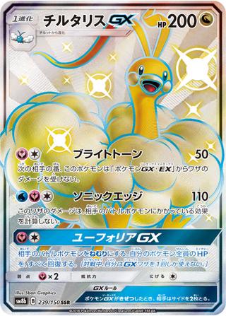 チルタリスGX[SSR][SM8b/239/150]